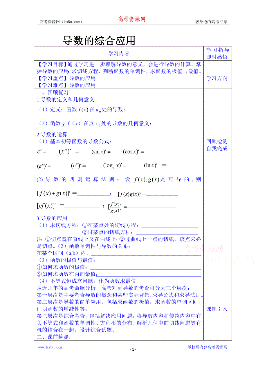 山东省泰安市肥城市第三中学数学高中人教A版学案选修2-2：导数的综合应用.doc_第1页