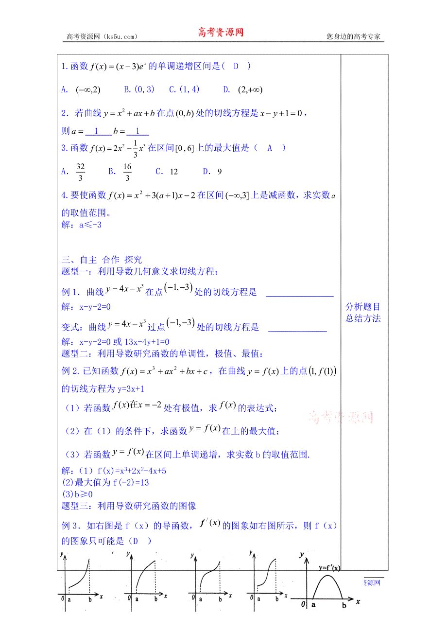 山东省泰安市肥城市第三中学数学高中人教A版学案选修2-2：导数的综合应用.doc_第2页