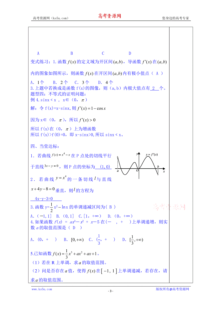 山东省泰安市肥城市第三中学数学高中人教A版学案选修2-2：导数的综合应用.doc_第3页