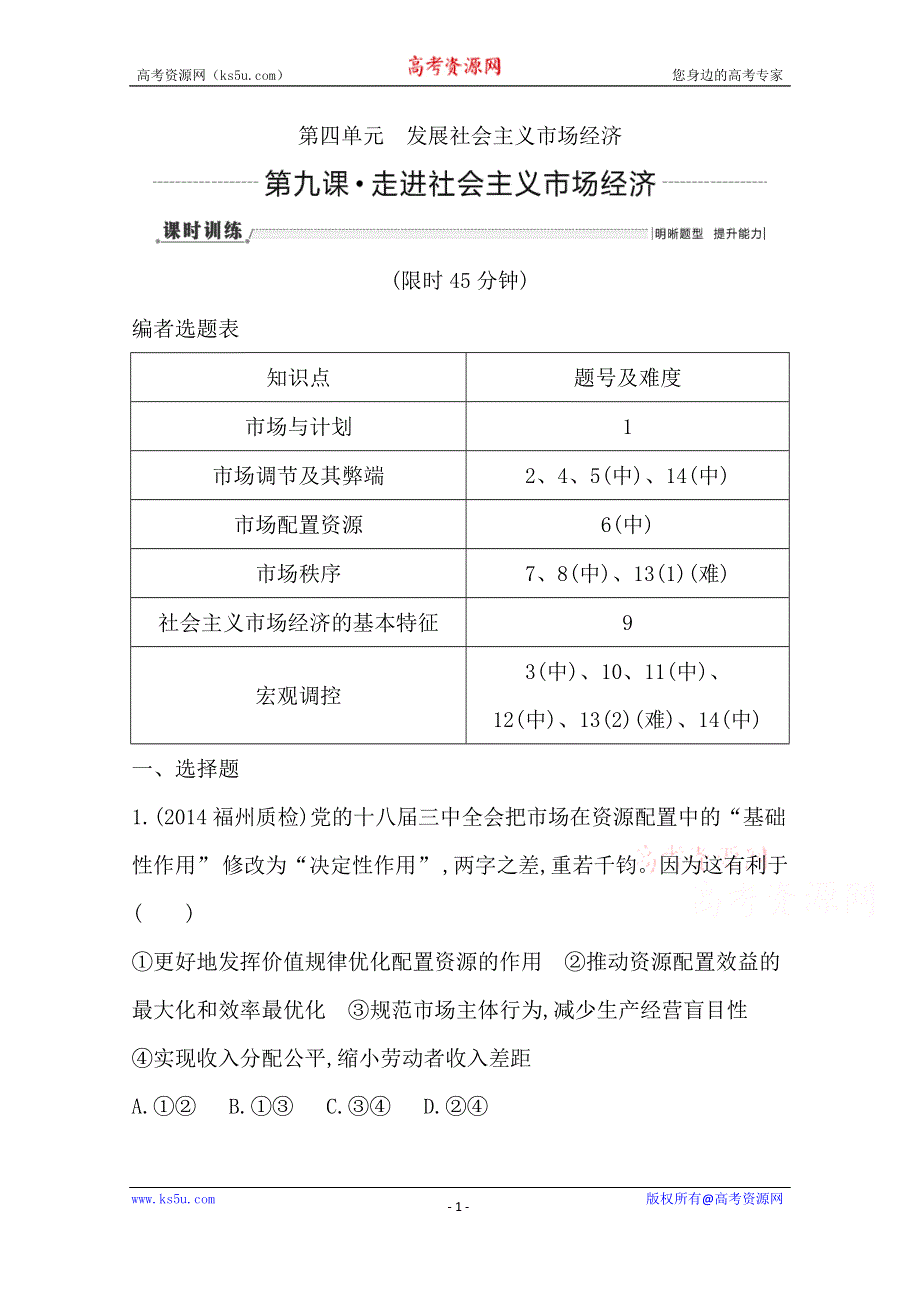 《导与练》2016高三政治一轮复习课时训练：必修一 经济生活 第四单元 发展社会主义市场经济 第九课 走进社会主义市场经济.doc_第1页