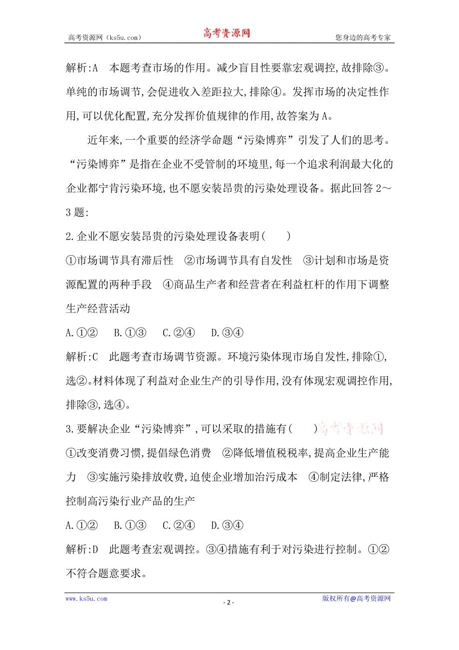 《导与练》2016高三政治一轮复习课时训练：必修一 经济生活 第四单元 发展社会主义市场经济 第九课 走进社会主义市场经济.doc_第2页