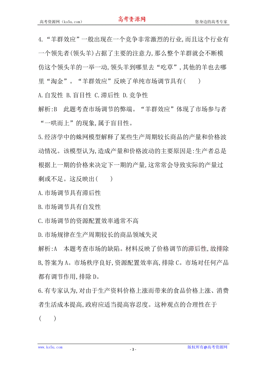 《导与练》2016高三政治一轮复习课时训练：必修一 经济生活 第四单元 发展社会主义市场经济 第九课 走进社会主义市场经济.doc_第3页