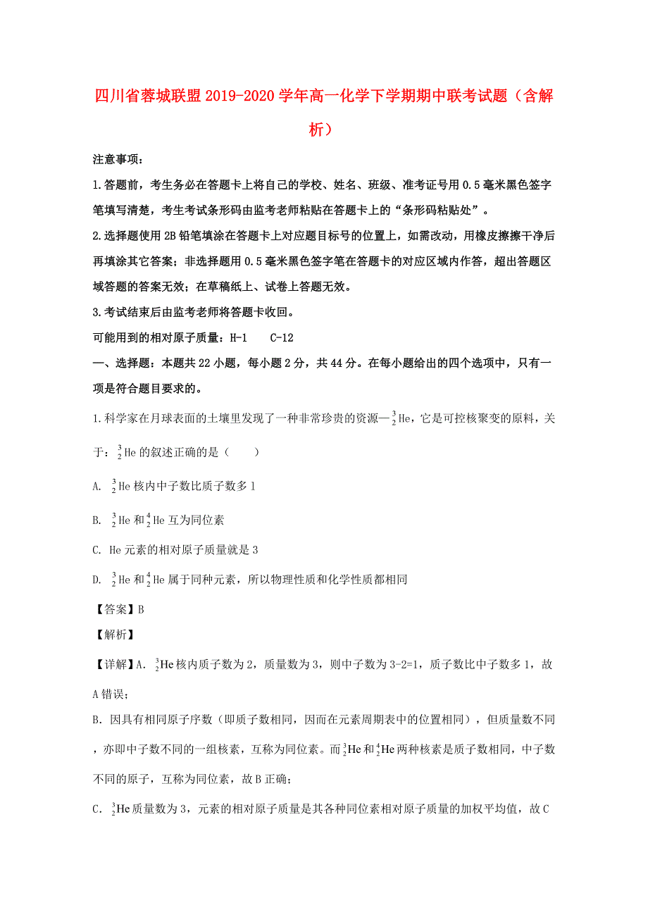 四川省蓉城联盟2019-2020学年高一化学下学期期中联考试题（含解析）.doc_第1页