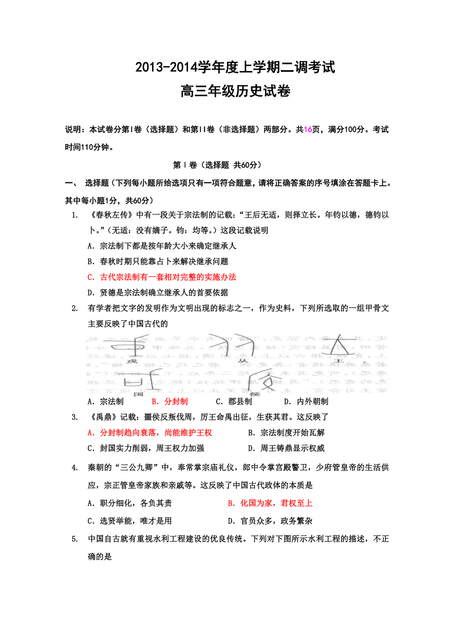 《首发》河北省衡水中学2014届高三上学期二调考试 历史试题 WORD版含答案.doc_第1页