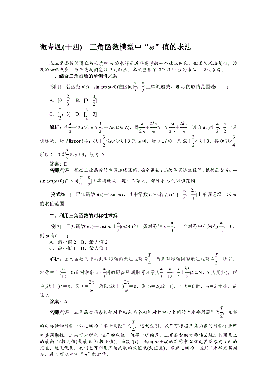 2022届高考数学解题方法微专题（14）三角函数模型中“Ω”值的求法 WORD版含解析.doc_第1页