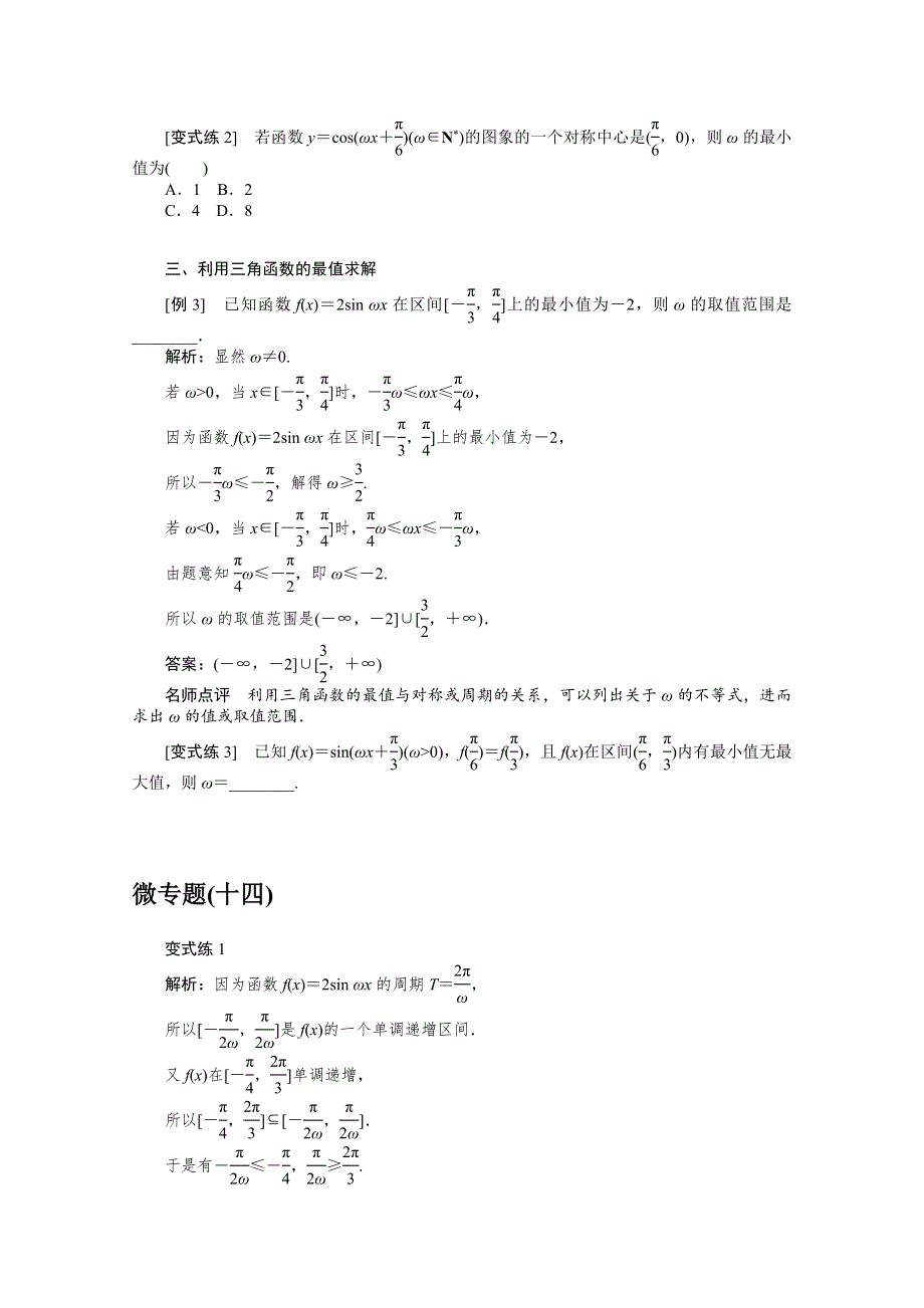 2022届高考数学解题方法微专题（14）三角函数模型中“Ω”值的求法 WORD版含解析.doc_第2页