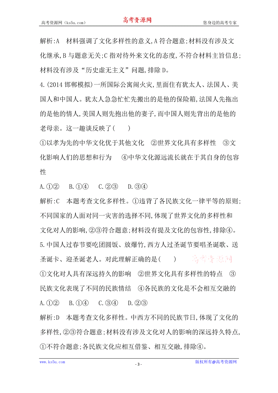 《导与练》2016高三政治一轮复习课时训练：必修三 文化生活 第二单元 文化传承与创新 第三课 文化的多样性与文化传播.doc_第3页