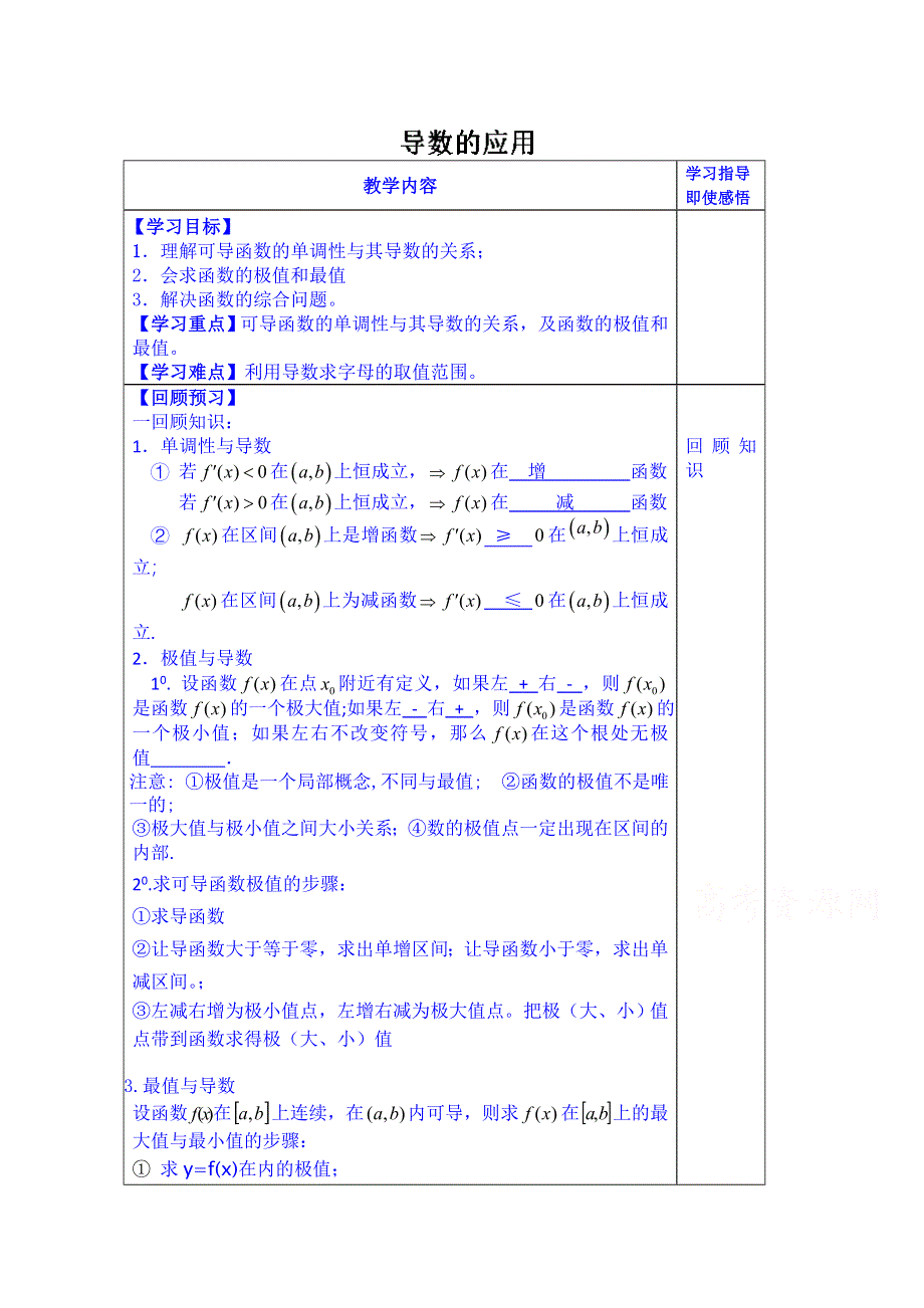 山东省泰安市肥城市第三中学数学高中人教A版学案选修2-2：教案导数及其应用.doc_第1页