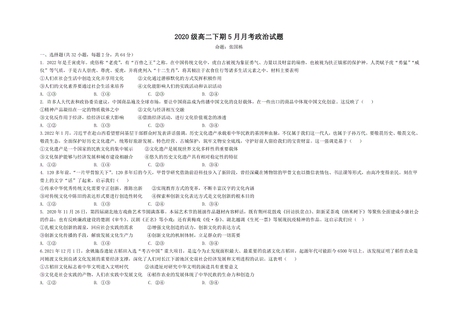 四川省成都市蒲江县蒲江中学2021-2022学年高二下学期5月月考政治试题 WORD版含解析.docx_第1页