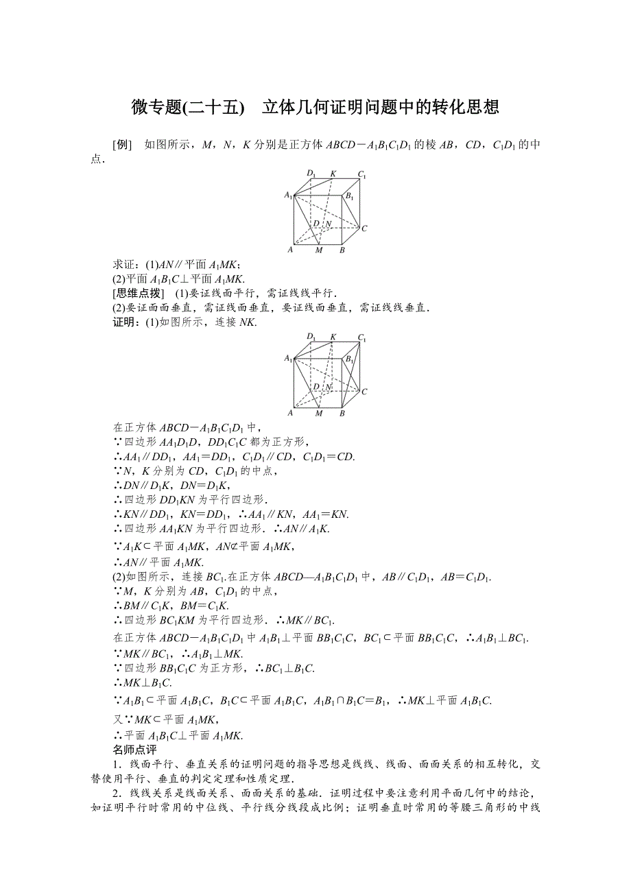 2022届高考数学解题方法微专题（25）立体几何证明问题中的转化思想 WORD版含解析.doc_第1页