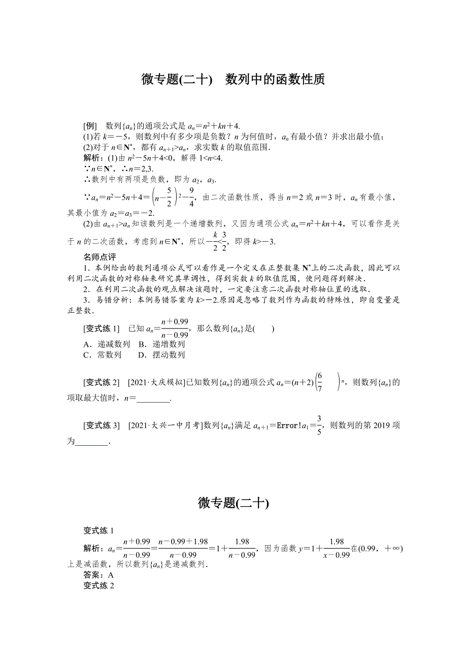 2022届高考数学解题方法微专题（20）数列中的函数性质 WORD版含解析.doc_第1页