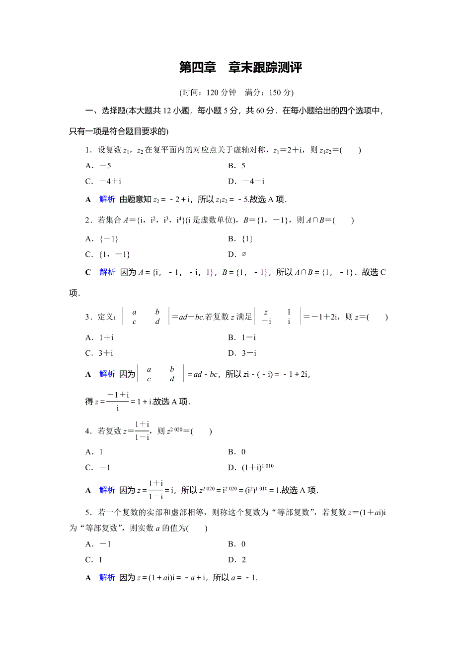 2019-2020学年人教A版高中数学必修三湖北新课改专用作业：第4章 数系的扩充与复数的引入（选修2－2） 章末跟踪测评4 WORD版含解析.doc_第1页