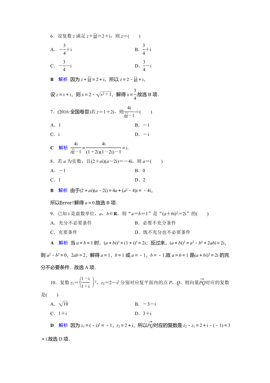 2019-2020学年人教A版高中数学必修三湖北新课改专用作业：第4章 数系的扩充与复数的引入（选修2－2） 章末跟踪测评4 WORD版含解析.doc_第2页