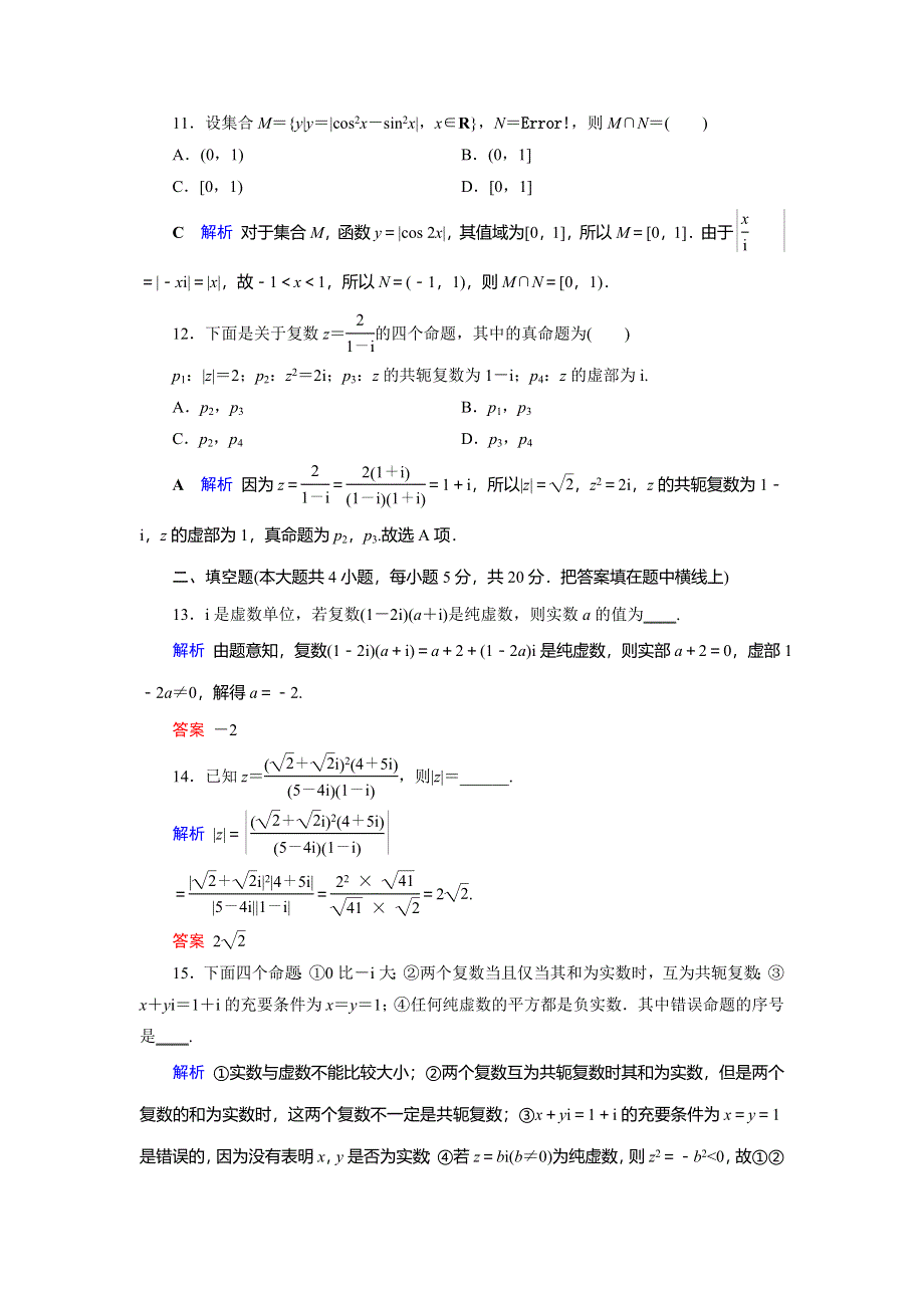 2019-2020学年人教A版高中数学必修三湖北新课改专用作业：第4章 数系的扩充与复数的引入（选修2－2） 章末跟踪测评4 WORD版含解析.doc_第3页