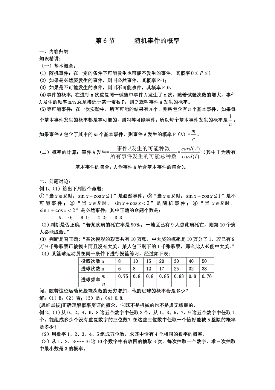 2012年广东省南民私立中学高三数学第一轮复习随机事件的概率.doc_第1页