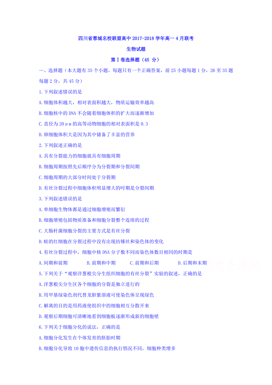 四川省蓉城名校联盟高中2017-2018学年高一4月联考生物试题 WORD版含答案.doc_第1页