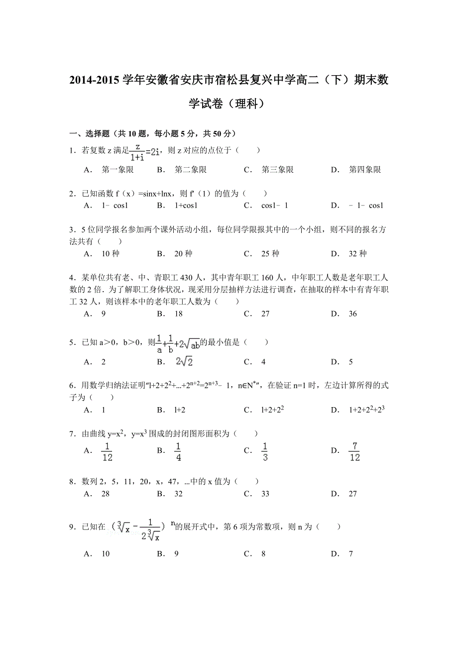 2014-2015学年安徽省安庆市宿松县复兴中学高二（下）期末数学试卷（理科） WORD版含解析.doc_第1页