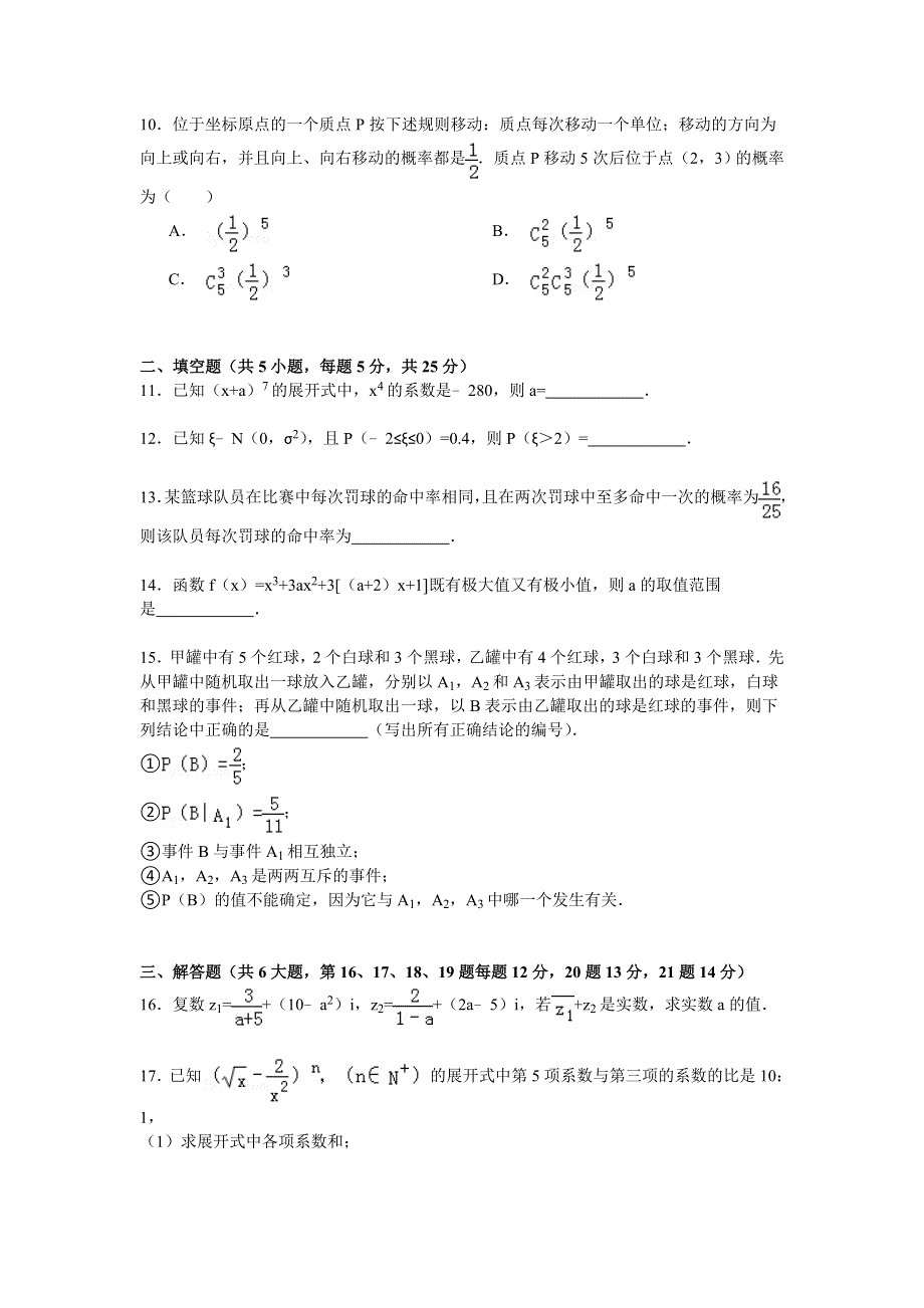 2014-2015学年安徽省安庆市宿松县复兴中学高二（下）期末数学试卷（理科） WORD版含解析.doc_第2页