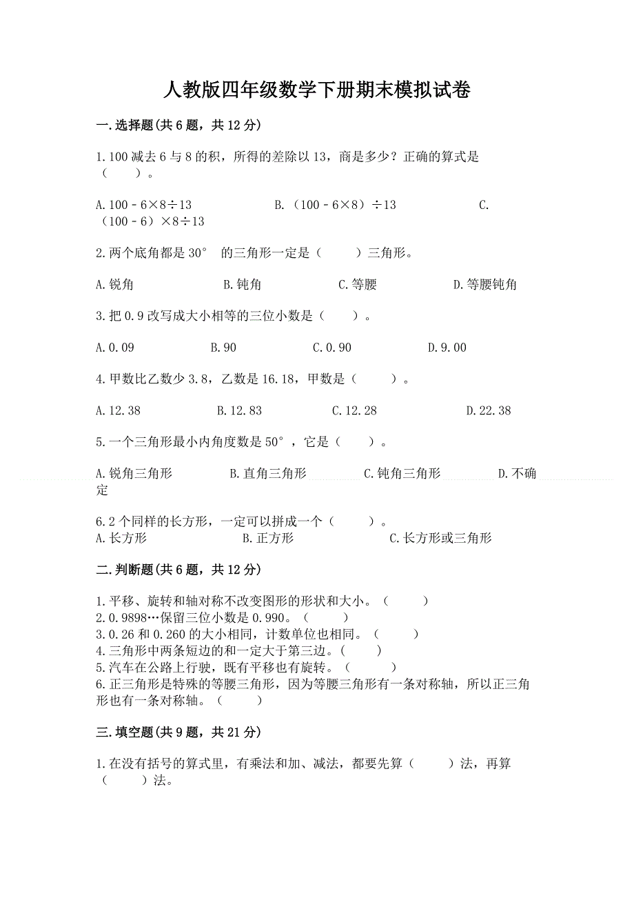 人教版四年级数学下册期末模拟试卷附答案【达标题】.docx_第1页