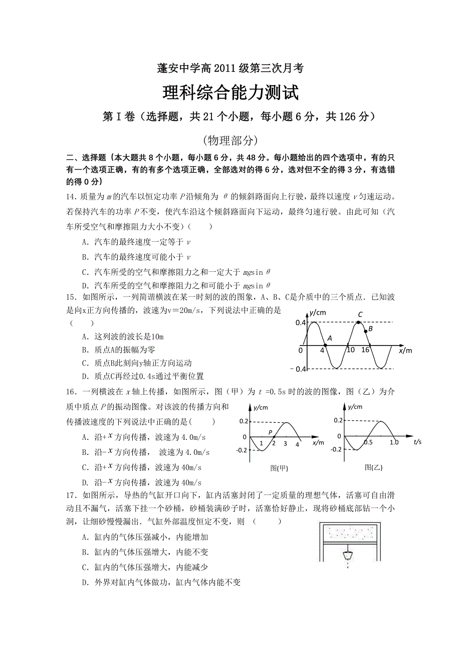 四川省蓬安中学2011届高三第三次月考理综物理部分试题.doc_第1页