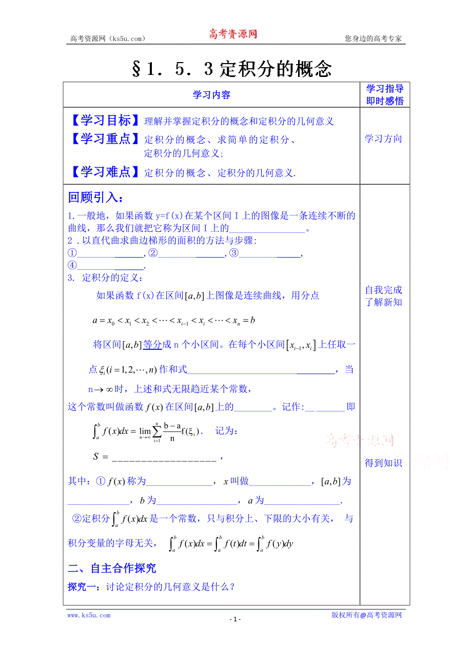 山东省泰安市肥城市第三中学数学高中人教A版学案选修2-3：1.5.3 定积分的概念.doc_第1页