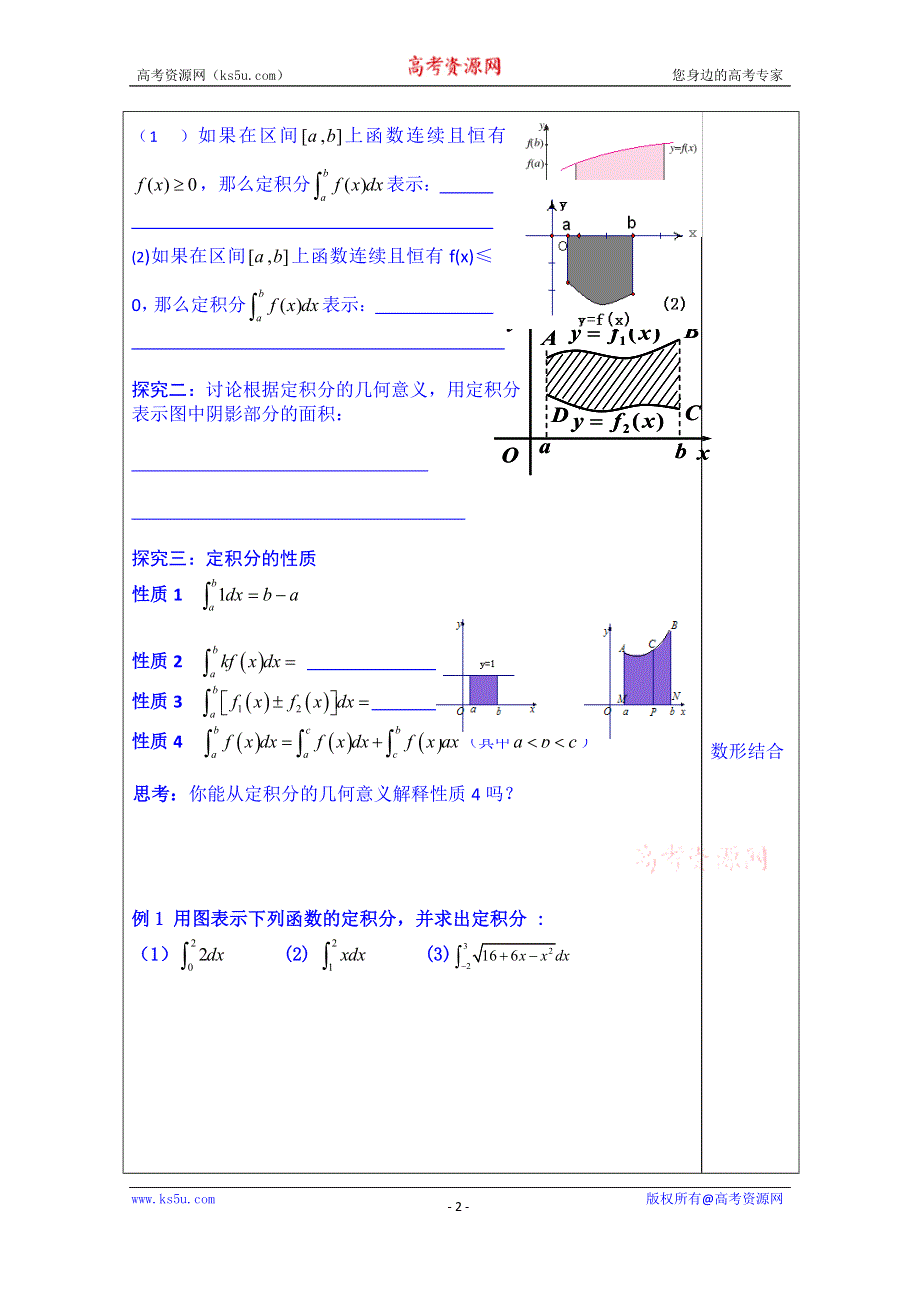 山东省泰安市肥城市第三中学数学高中人教A版学案选修2-3：1.5.3 定积分的概念.doc_第2页