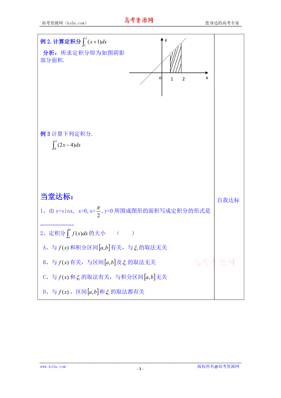 山东省泰安市肥城市第三中学数学高中人教A版学案选修2-3：1.5.3 定积分的概念.doc_第3页