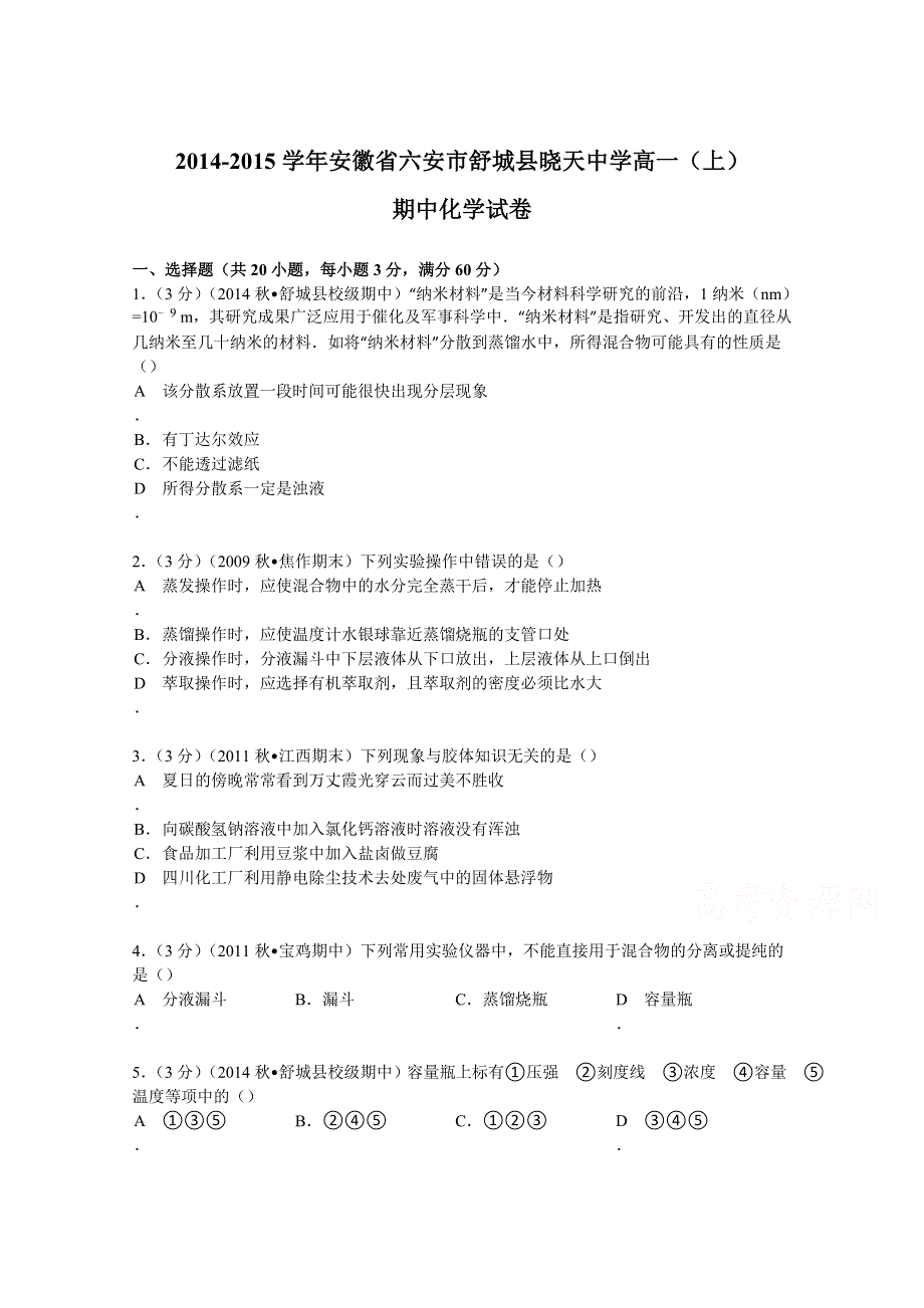 2014-2015学年安徽省六安市舒城县晓天中学高一（上）期中化学试卷 WORD版含解析.doc_第1页