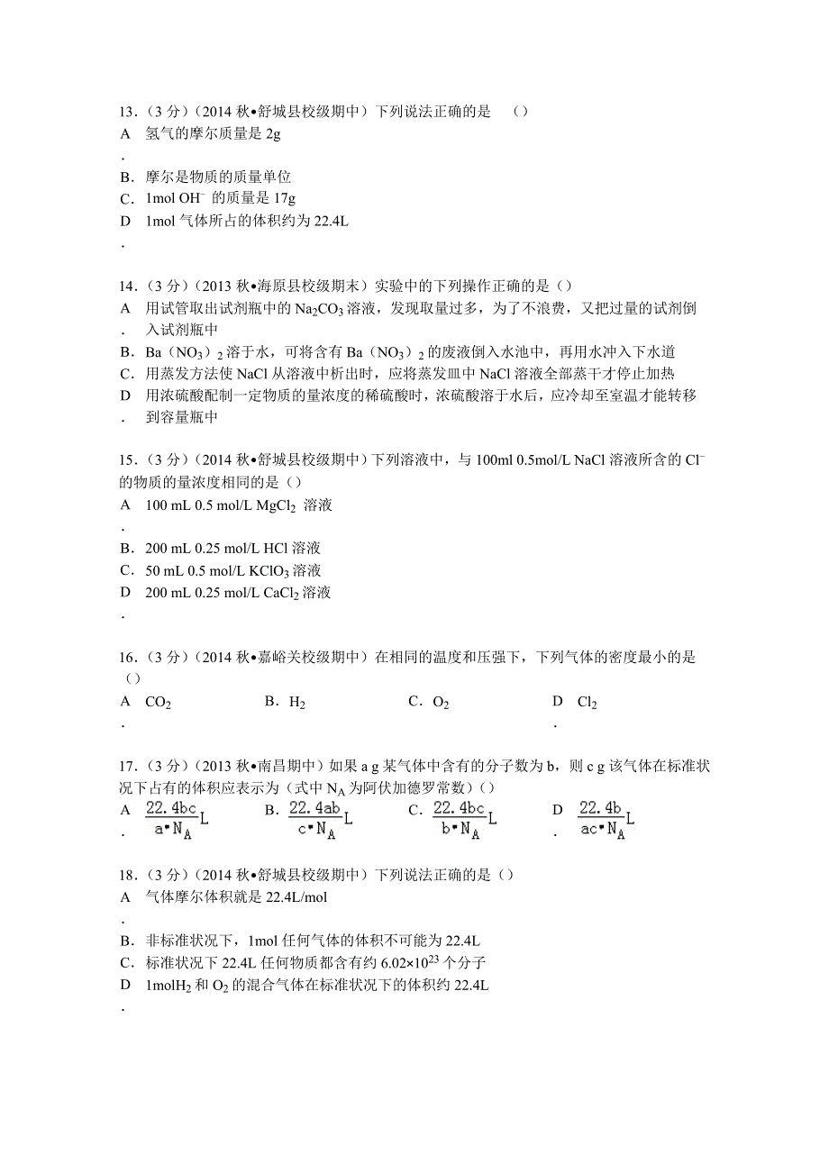 2014-2015学年安徽省六安市舒城县晓天中学高一（上）期中化学试卷 WORD版含解析.doc_第3页