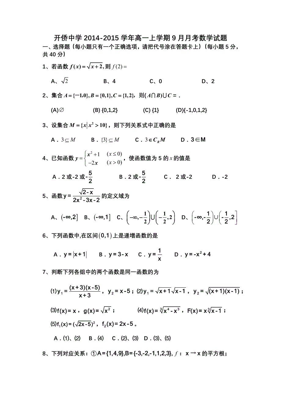 广东省开平市开侨中学2014-2015学年高一上学期9月月考数学试题 WORD版含答案.doc_第1页