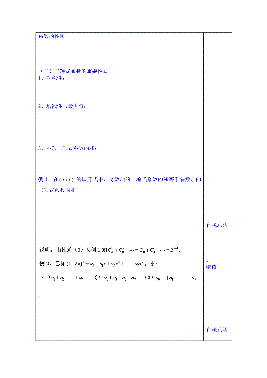 山东省泰安市肥城市第三中学数学高中人教A版学案选修2-3：1.3.2“杨辉三角”与二项式系数的性质.doc_第2页