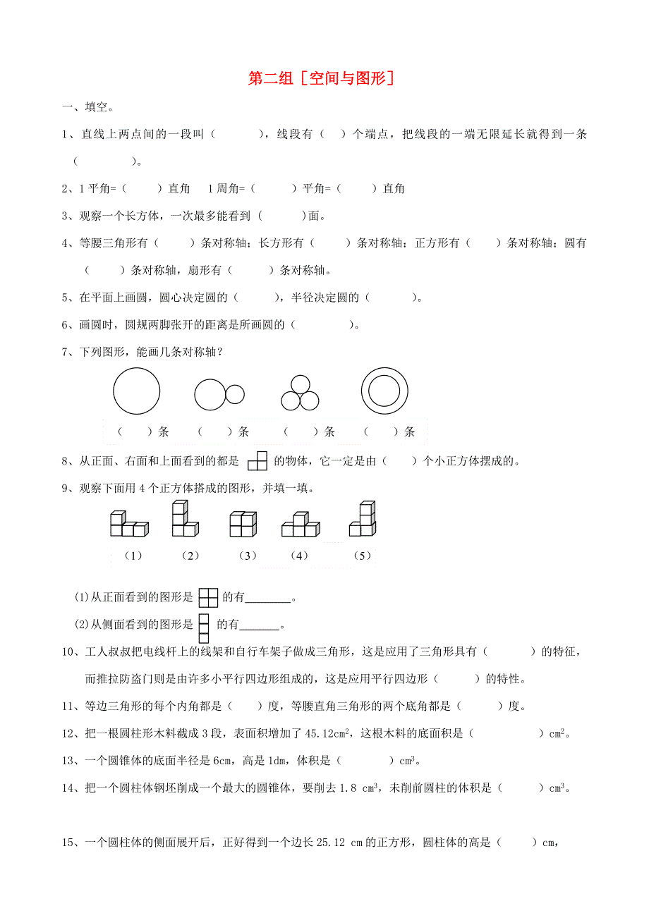 六年级数学下册 专项复习 总复习 第二组 空间与图形 西师大版.doc_第1页