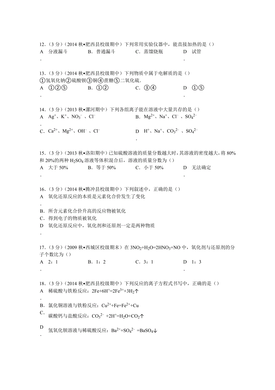 2014-2015学年安徽省合肥市肥西中学高一（上）期中化学试卷 WORD版含解析.doc_第3页