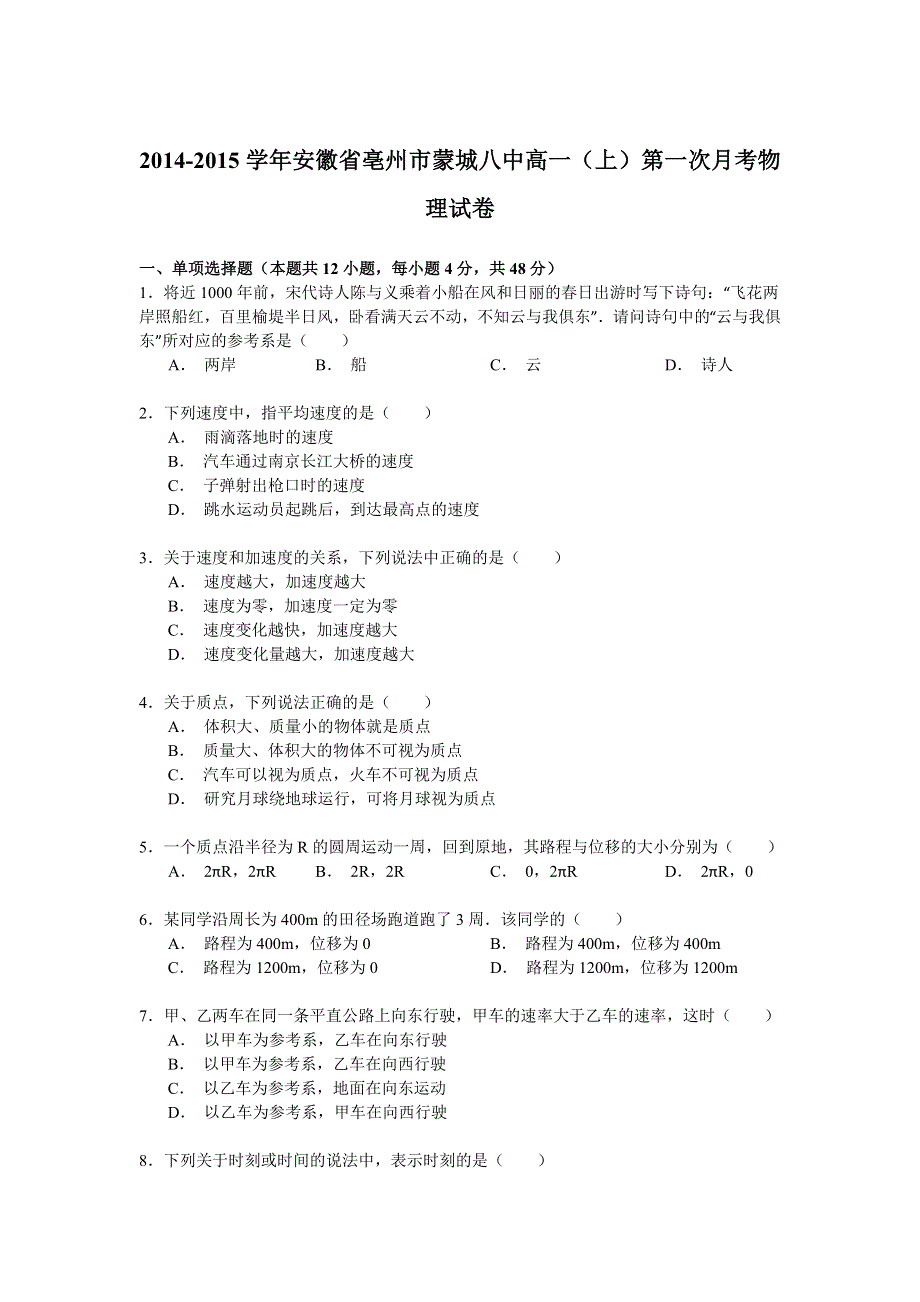 2014-2015学年安徽省亳州市蒙城八中高一（上）第一次月考物理试卷 WORD版含解析.doc_第1页