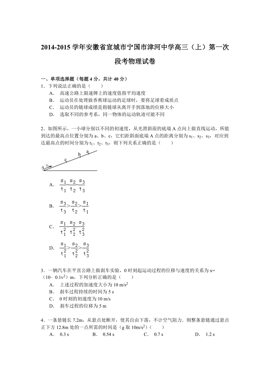 2014-2015学年安徽省宣城市宁国市津河中学高三（上）第一次段考物理试卷 WORD版含解析.doc_第1页