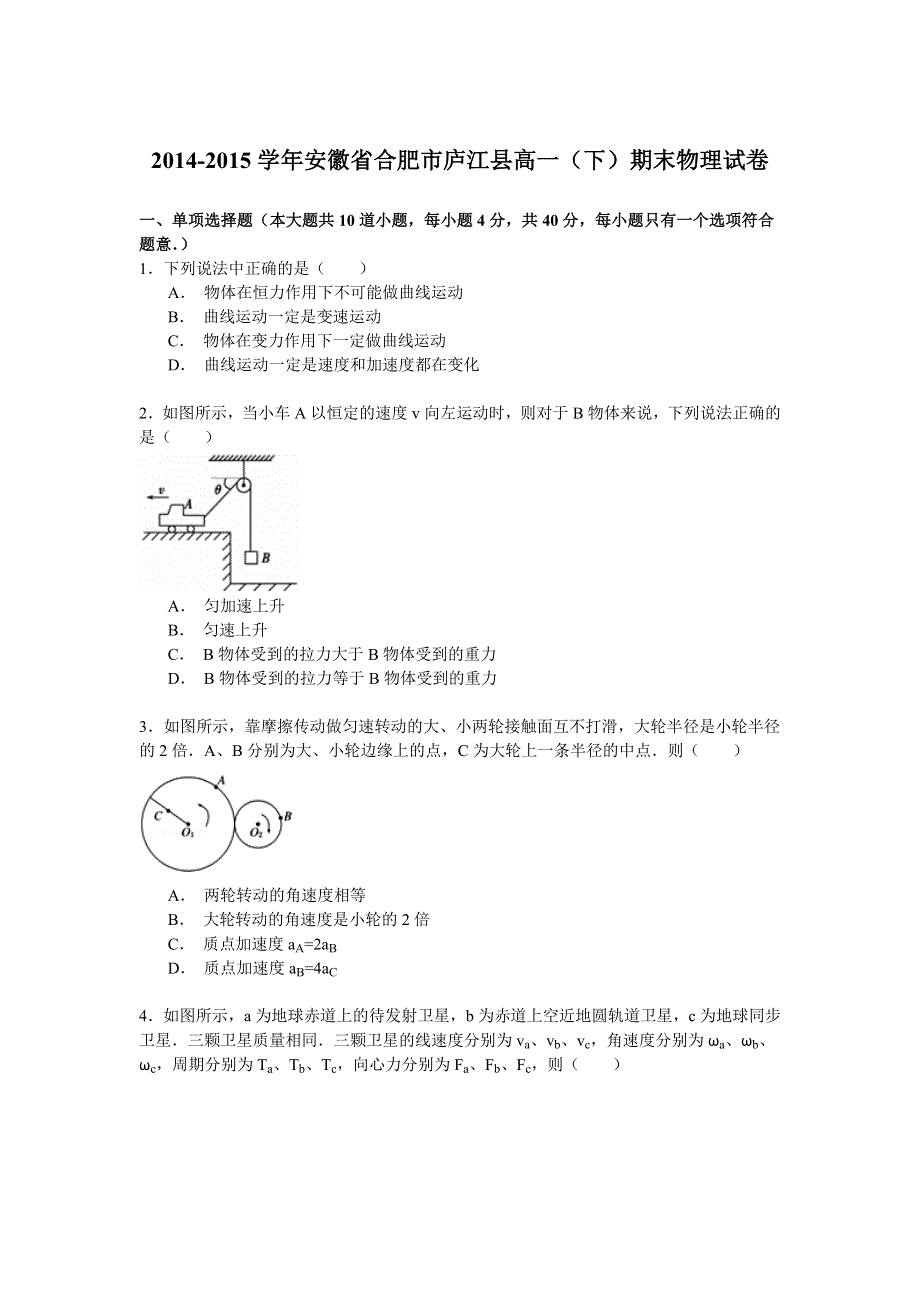 2014-2015学年安徽省合肥市庐江县高一（下）期末物理试卷 WORD版含解析.doc_第1页