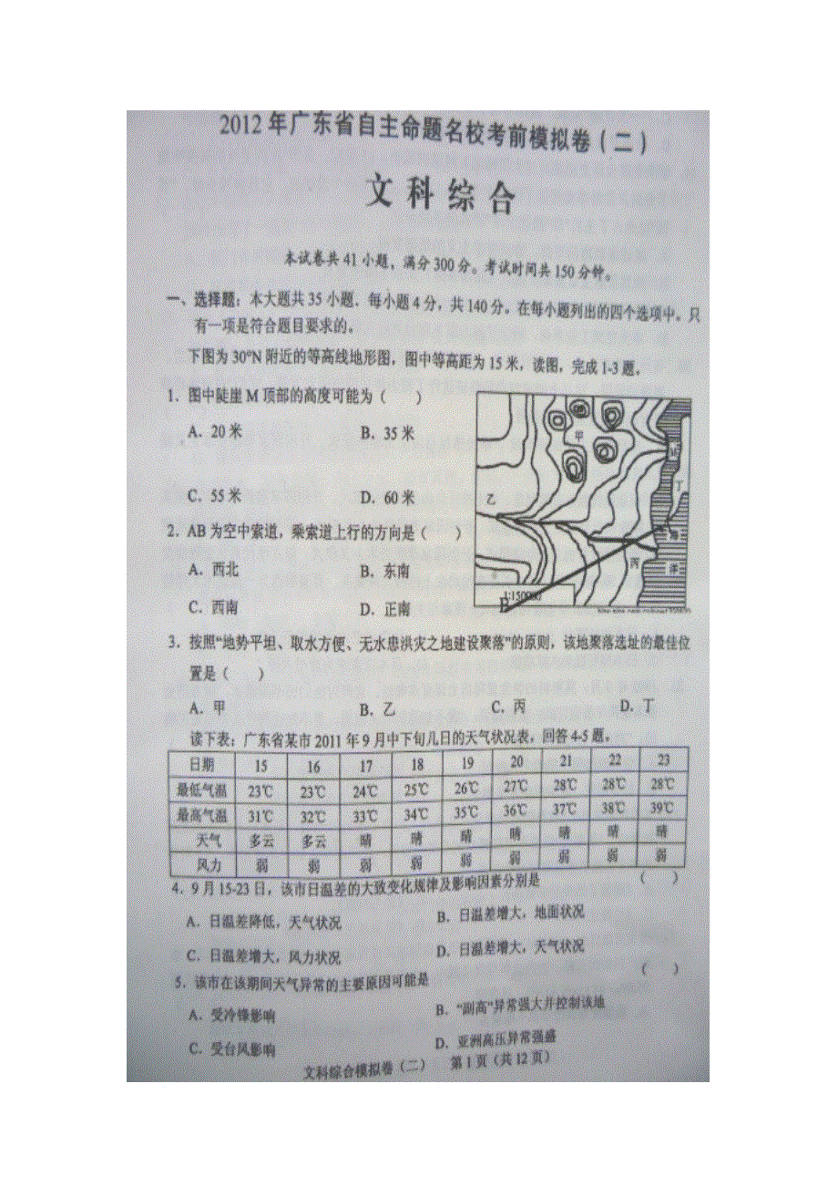 2012年广东省高三自主命题名校考前模拟卷文科综合（二）图片版.doc_第1页