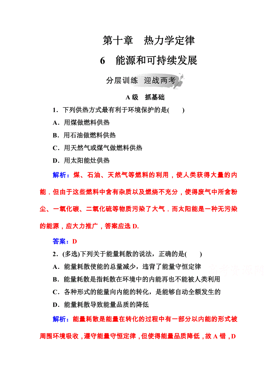 2020秋高中物理人教版选修3-3课堂演练：第十章6能源和可持续发展 WORD版含解析.doc_第1页