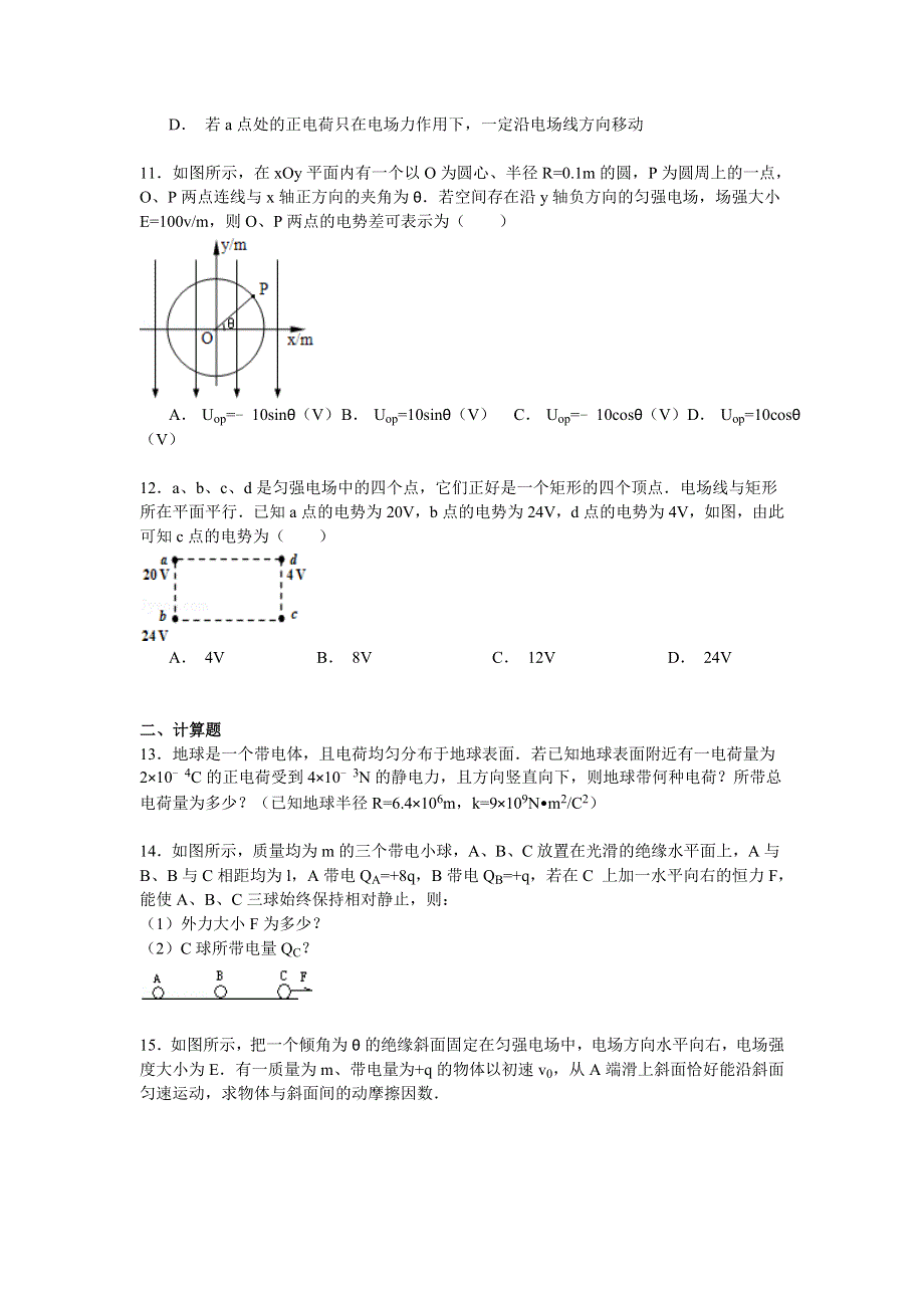 2014-2015学年安徽省安庆市宿松二中高二（上）第一次段考物理试卷 WORD版含解析.doc_第3页