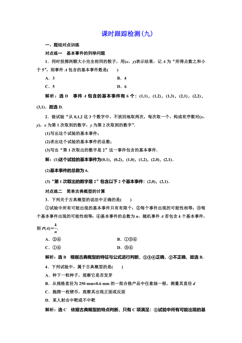 2019-2020学年人教A版高中数学必修三新课改地区版课时跟踪检测（九） 古典概型 WORD版含解析.doc_第1页