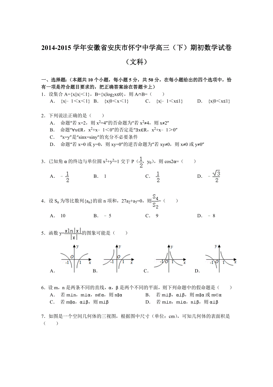 2014-2015学年安徽省安庆市怀宁中学高三（下）期初数学试卷（文科） WORD版含解析.doc_第1页