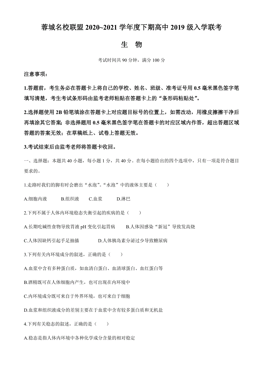 四川省成都市蓉城名校联盟2020-2021学年高二下学期入学联考生物试题 WORD版含答案.docx_第1页