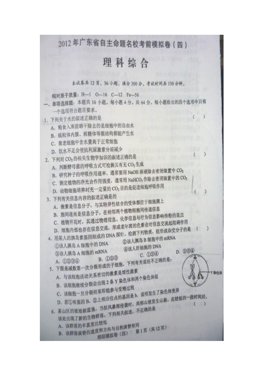 2012年广东省高三自主命题名校考前模拟卷理科综合（四）图片版.doc_第1页