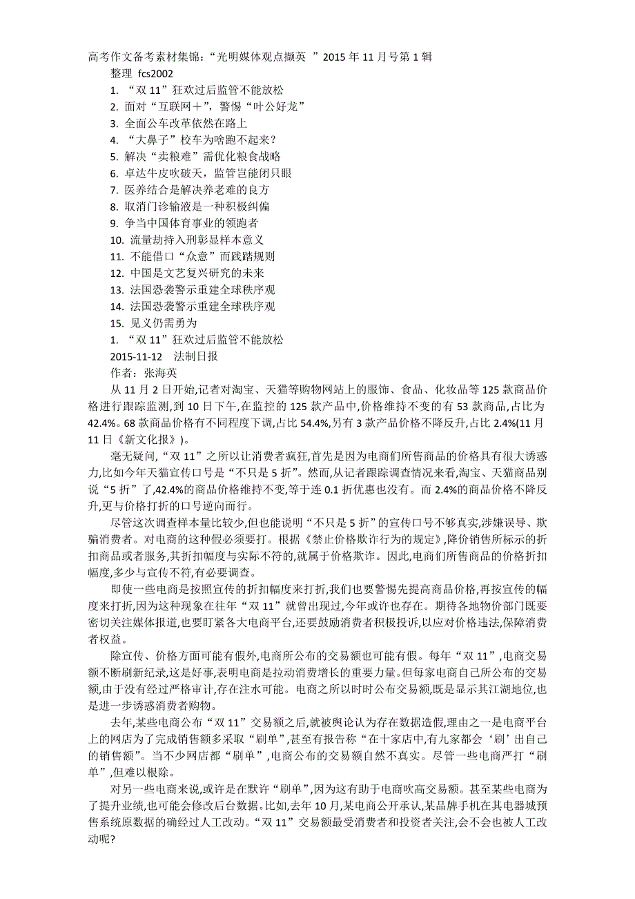 《精品素材推荐》高考作文备考素材集锦：“光明媒体观点撷英 ”2015年11月号第1辑.doc_第1页