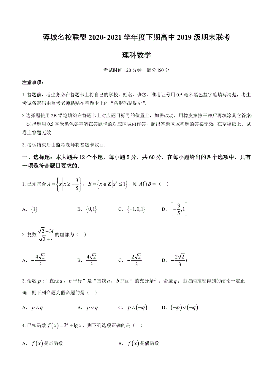 四川省成都市蓉城名校联盟2020-2021学年高二下学期期末联考理科数学试题 WORD版含答案.docx_第1页