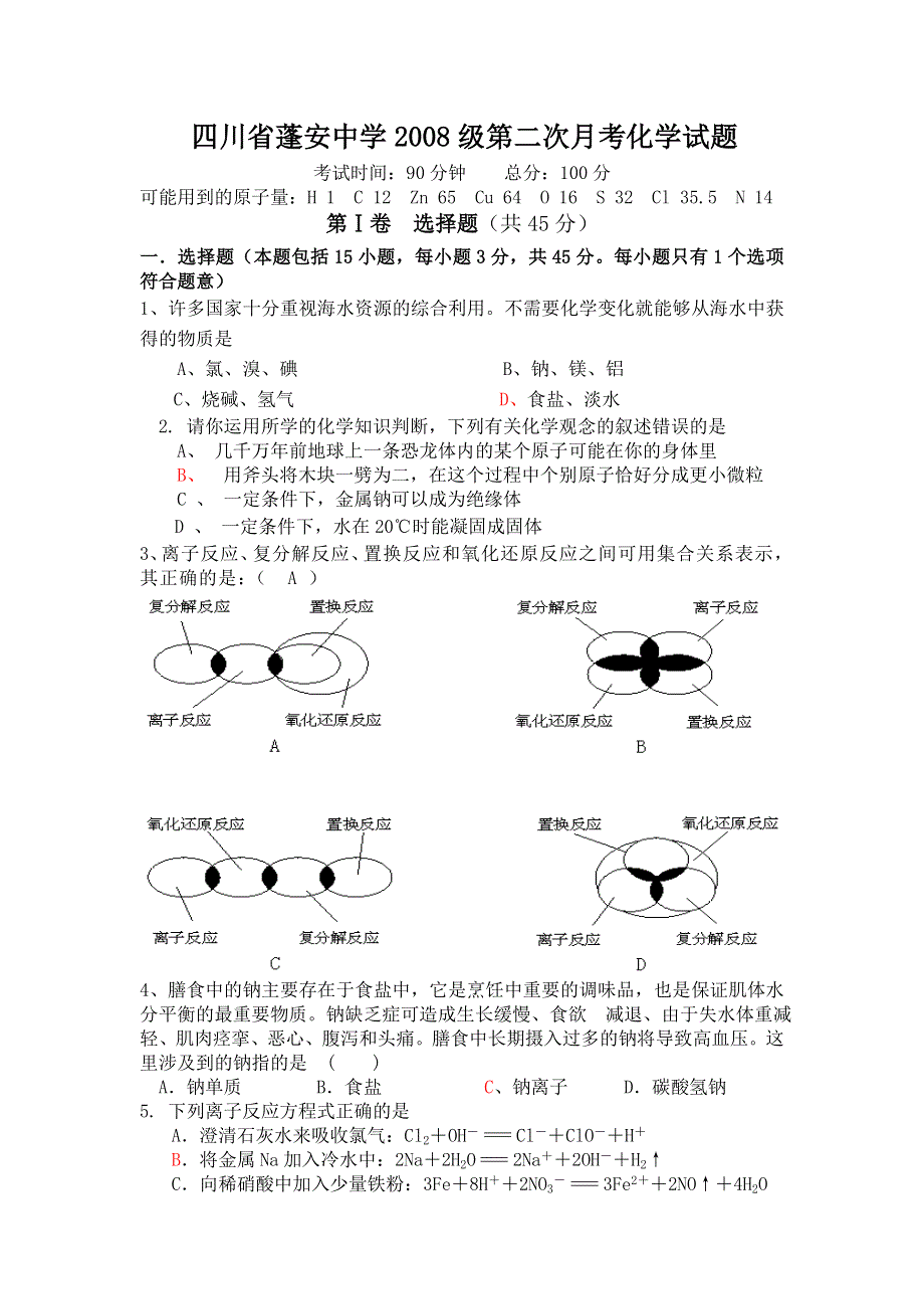 四川省蓬安中学2008级高三第二次月考（化学）.doc_第1页