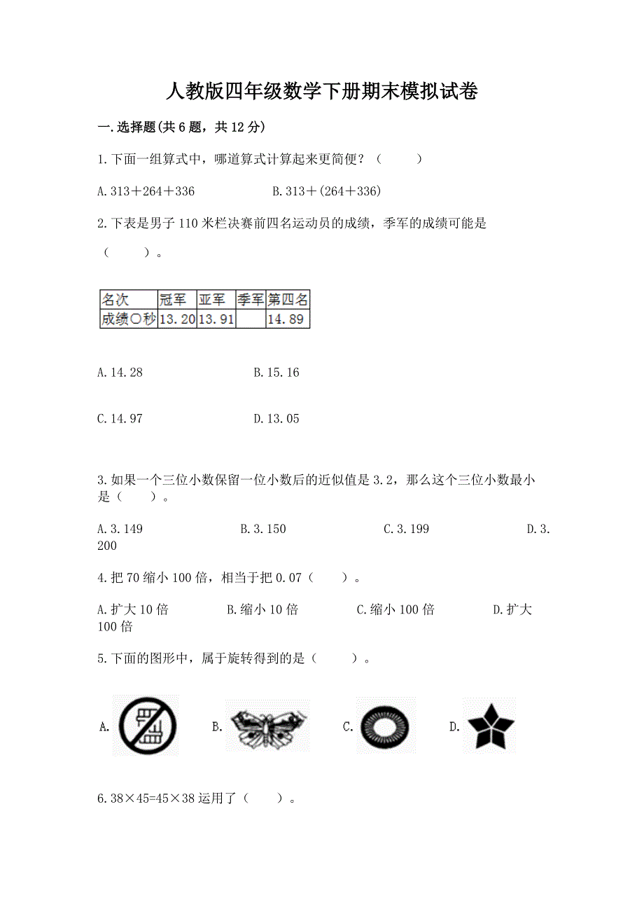 人教版四年级数学下册期末模拟试卷附完整答案（夺冠系列）.docx_第1页