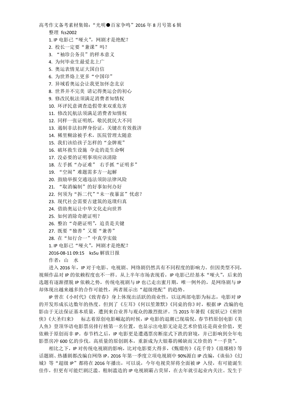 《精品素材推荐》高考作文备考素材集锦：“光明●百家争鸣”2016年8月号第6辑.doc_第1页