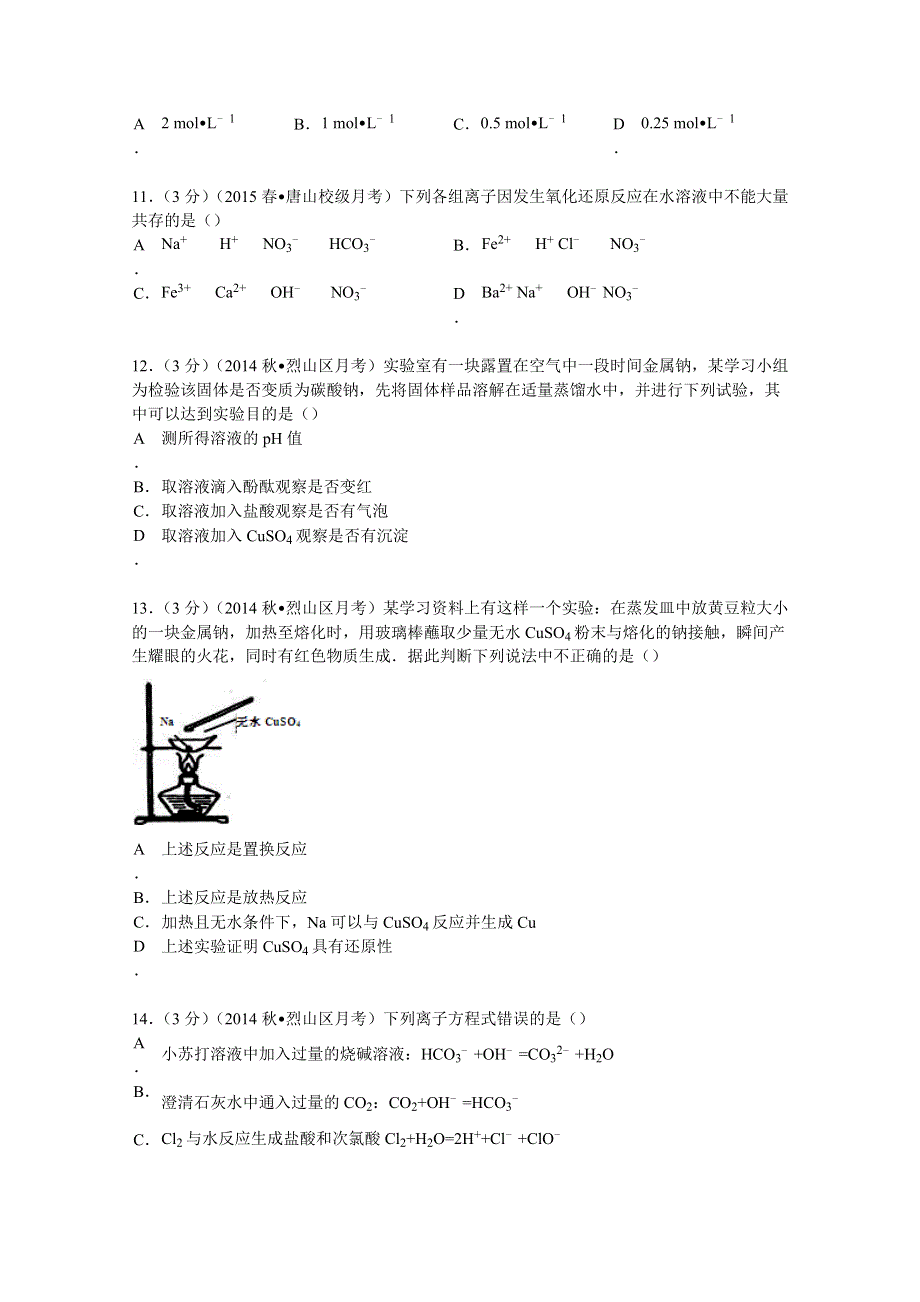 2014-2015学年安徽省淮北市烈山区高一（上）检测化学试卷 WORD版含解析.doc_第3页