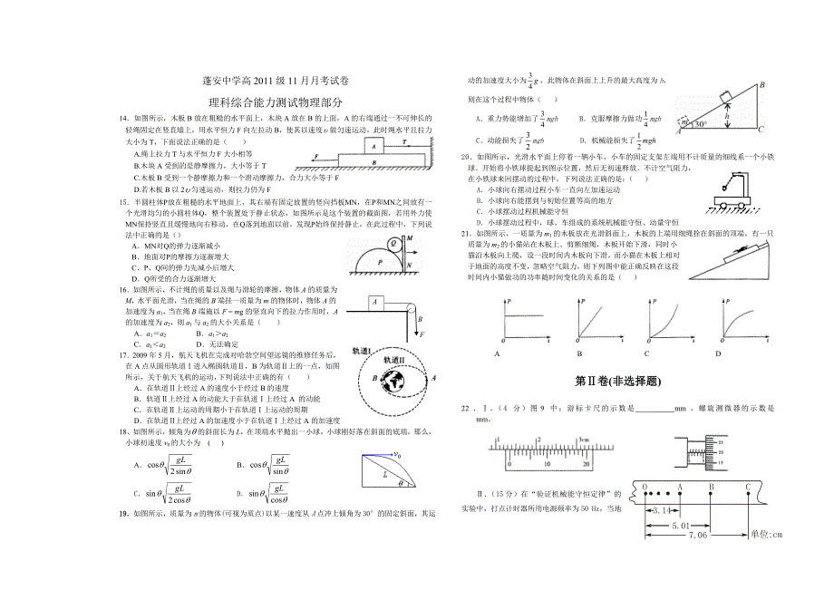 四川省蓬安中学2011届高三11月月考（理综物理部分）.doc_第1页